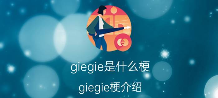 giegie是什么梗 giegie梗介绍